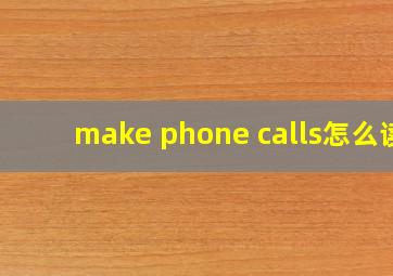 make phone calls怎么读